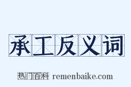 承工反义词是什么意思的图片